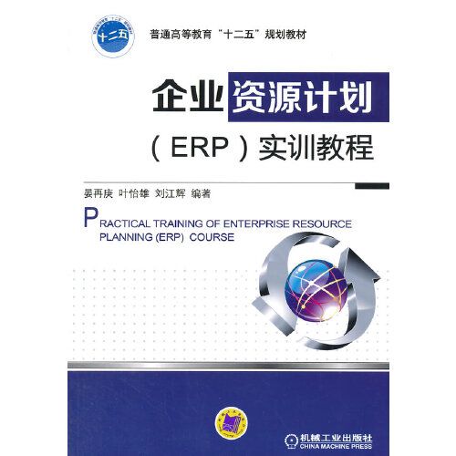 當天發貨正版 企業資源計劃(erp)實訓教程 晏再庚 機械工業出版社