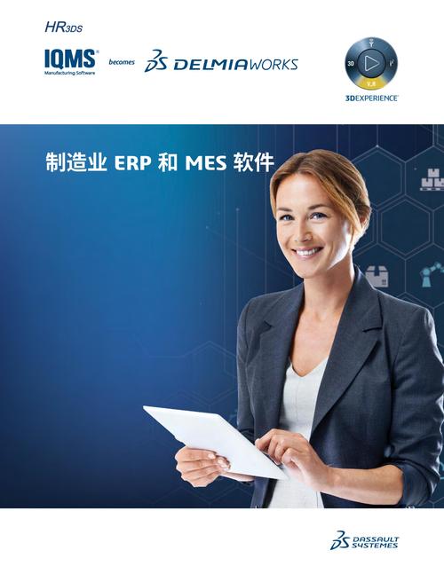 delmiaworks面向制造業的 erp 和 mes 軟件 - 副本_00.jpg