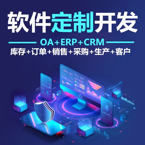 軟件系統定制開發erp進銷存倉庫存銷售訂單生產采購企業客戶管理